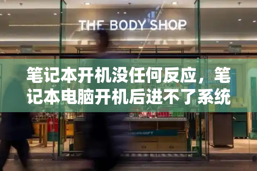 笔记本开机没任何反应，笔记本电脑开机后进不了系统桌面-第1张图片-星选测评