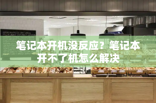 笔记本开机没反应？笔记本开不了机怎么解决-第1张图片-星选测评
