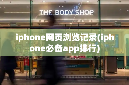 iphone网页浏览记录(iphone必备app排行)-第1张图片-星选测评