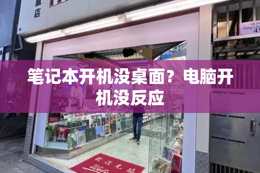 笔记本开机没桌面？电脑开机没反应-第1张图片-星选测评