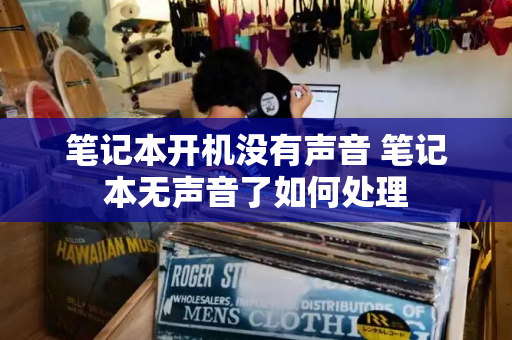笔记本开机没有声音 笔记本无声音了如何处理