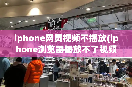 iphone网页视频不播放(iphone浏览器播放不了视频)-第1张图片-星选测评