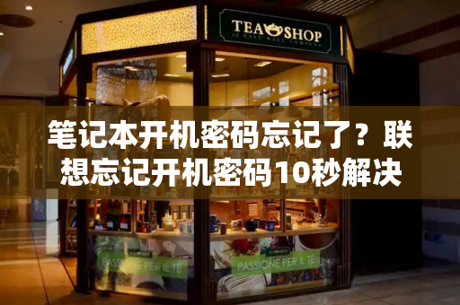 笔记本开机密码忘记了？联想忘记开机密码10秒解决-第1张图片-星选测评