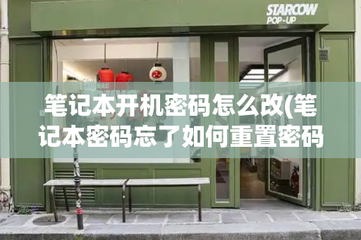 笔记本开机密码怎么改(笔记本密码忘了如何重置密码)-第1张图片-星选测评