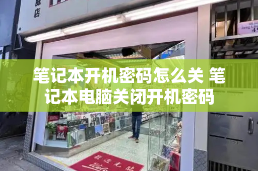 笔记本开机密码怎么关 笔记本电脑关闭开机密码