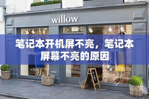 笔记本开机屏不亮，笔记本屏幕不亮的原因