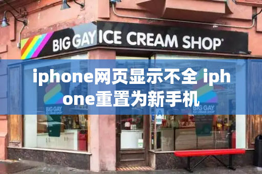 iphone网页显示不全 iphone重置为新手机
