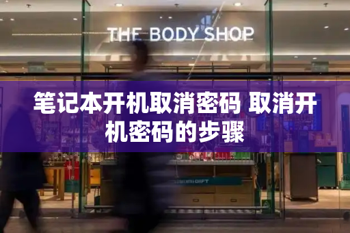笔记本开机取消密码 取消开机密码的步骤-第1张图片-星选测评