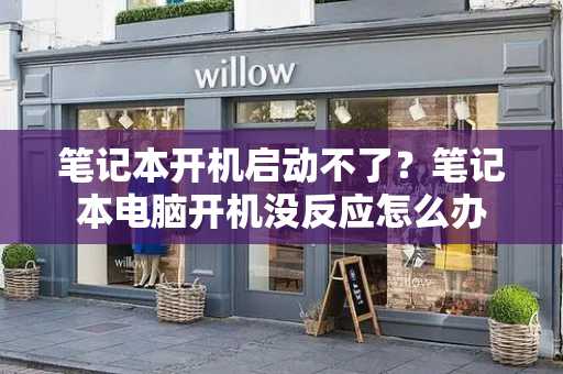 笔记本开机启动不了？笔记本电脑开机没反应怎么办