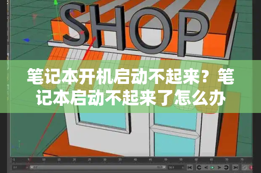 笔记本开机启动不起来？笔记本启动不起来了怎么办