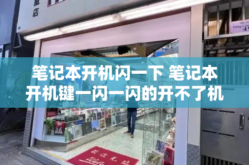 笔记本开机闪一下 笔记本开机键一闪一闪的开不了机-第1张图片-星选测评