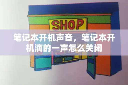 笔记本开机声音，笔记本开机滴的一声怎么关闭