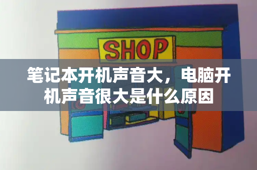 笔记本开机声音大，电脑开机声音很大是什么原因