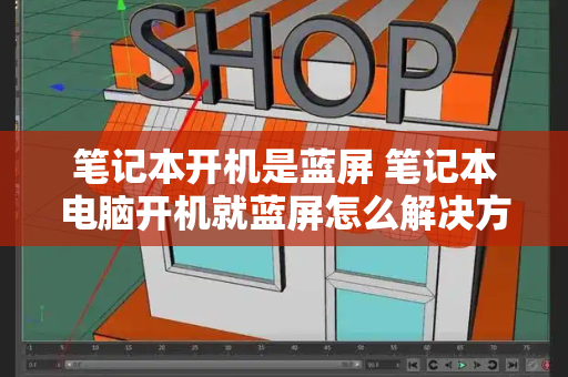 笔记本开机是蓝屏 笔记本电脑开机就蓝屏怎么解决方法-第1张图片-星选测评
