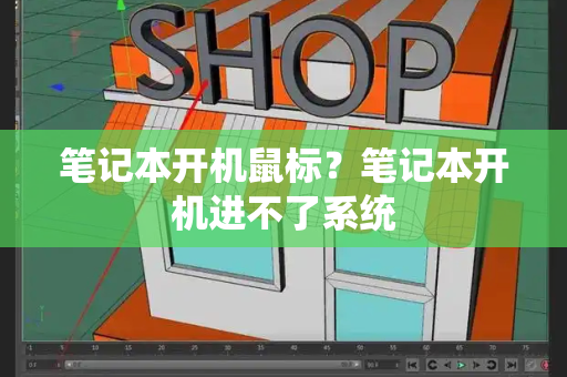 笔记本开机鼠标？笔记本开机进不了系统