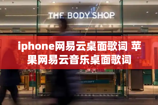 iphone网易云桌面歌词 苹果网易云音乐桌面歌词