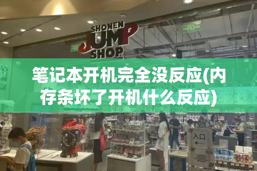 笔记本开机完全没反应(内存条坏了开机什么反应)