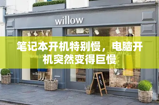 笔记本开机特别慢，电脑开机突然变得巨慢