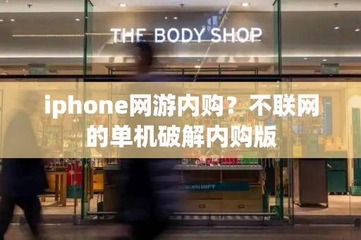 iphone网游内购？不联网的单机破解内购版-第1张图片-星选测评