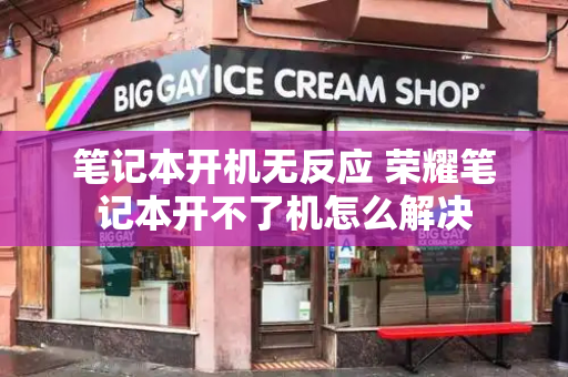 笔记本开机无反应 荣耀笔记本开不了机怎么解决