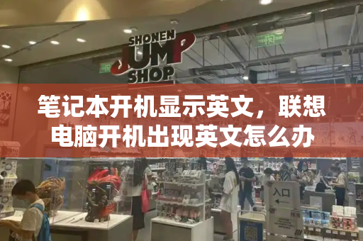笔记本开机显示英文，联想电脑开机出现英文怎么办-第1张图片-星选测评