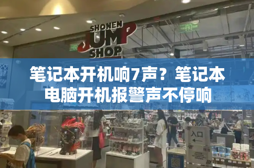 笔记本开机响7声？笔记本电脑开机报警声不停响-第1张图片-星选测评
