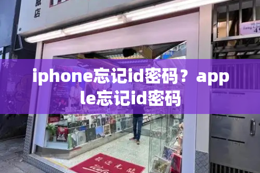 iphone忘记id密码？apple忘记id密码