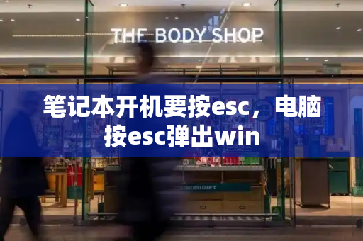 笔记本开机要按esc，电脑按esc弹出win