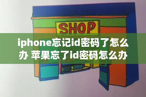iphone忘记id密码了怎么办 苹果忘了id密码怎么办