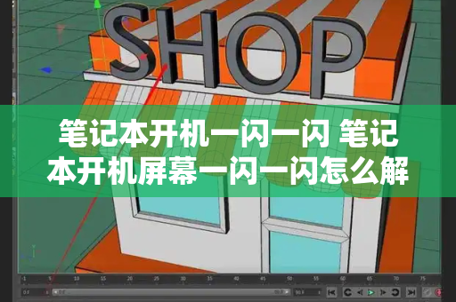 笔记本开机一闪一闪 笔记本开机屏幕一闪一闪怎么解决-第1张图片-星选测评