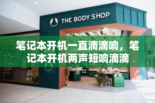 笔记本开机一直滴滴响，笔记本开机两声短响滴滴