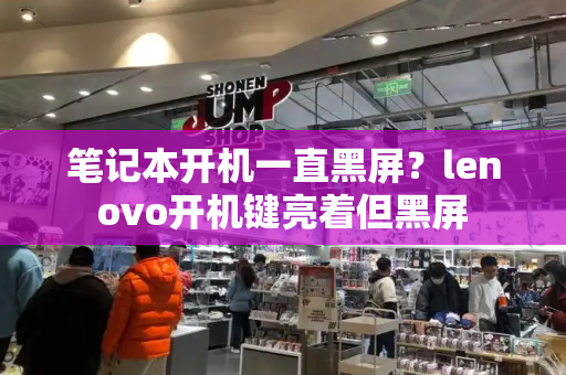 笔记本开机一直黑屏？lenovo开机键亮着但黑屏