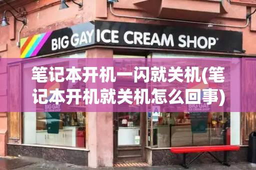 笔记本开机一闪就关机(笔记本开机就关机怎么回事)-第1张图片-星选测评
