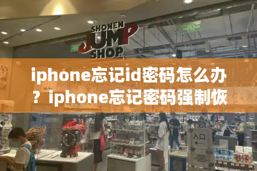 iphone忘记id密码怎么办？iphone忘记密码强制恢复出厂设置