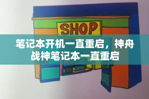 笔记本开机一直重启，神舟战神笔记本一直重启