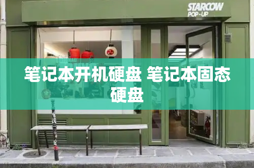 笔记本开机硬盘 笔记本固态硬盘