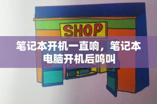 笔记本开机一直响，笔记本电脑开机后呜叫
