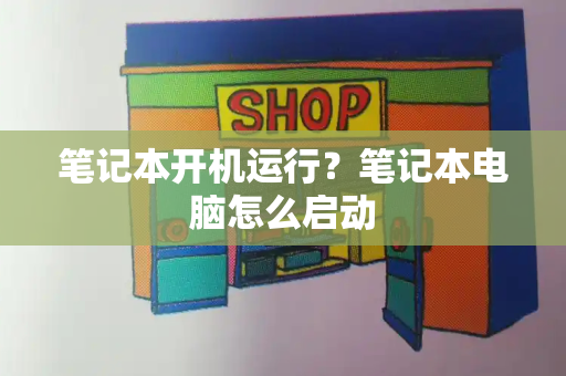 笔记本开机运行？笔记本电脑怎么启动