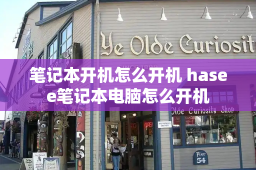笔记本开机怎么开机 hasee笔记本电脑怎么开机