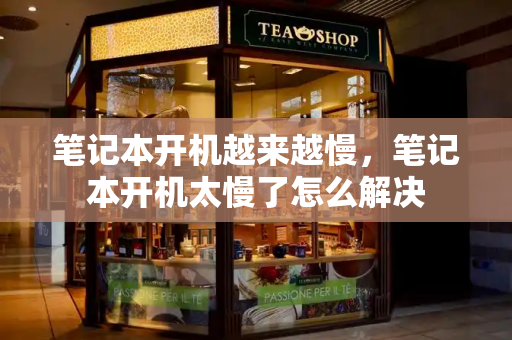 笔记本开机越来越慢，笔记本开机太慢了怎么解决