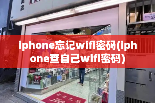 iphone忘记wifi密码(iphone查自己wifi密码)