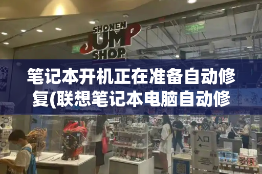 笔记本开机正在准备自动修复(联想笔记本电脑自动修复开不了机)-第1张图片-星选测评