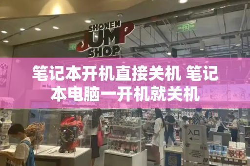 笔记本开机直接关机 笔记本电脑一开机就关机-第1张图片-星选测评