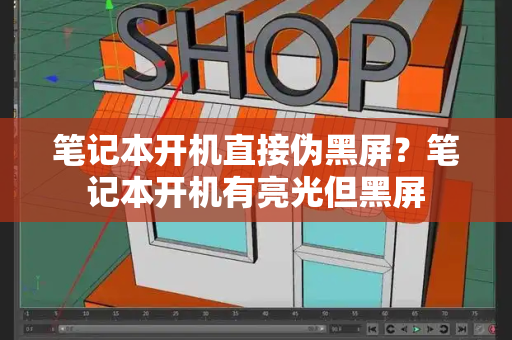 笔记本开机直接伪黑屏？笔记本开机有亮光但黑屏