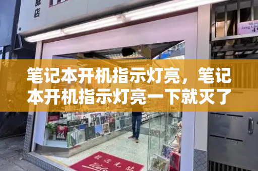 笔记本开机指示灯亮，笔记本开机指示灯亮一下就灭了-第1张图片-星选测评