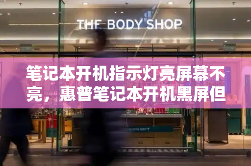 笔记本开机指示灯亮屏幕不亮，惠普笔记本开机黑屏但是指示灯亮