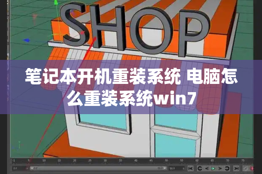 笔记本开机重装系统 电脑怎么重装系统win7