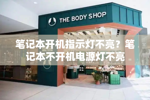 笔记本开机指示灯不亮？笔记本不开机电源灯不亮