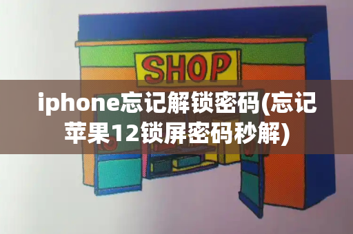 iphone忘记解锁密码(忘记苹果12锁屏密码秒解)