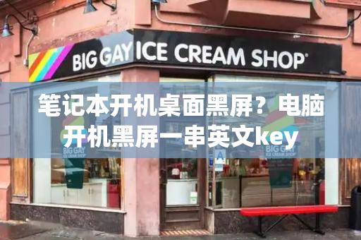 笔记本开机桌面黑屏？电脑开机黑屏一串英文key